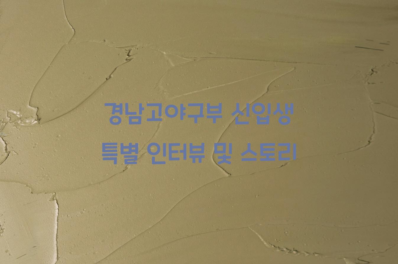 경남고야구부