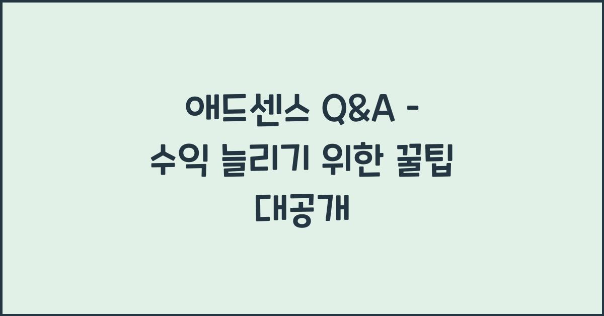 애드센스 Q&A
