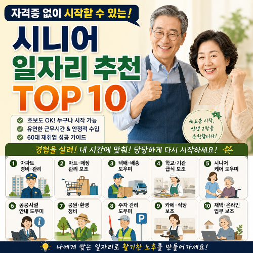 자격증 없이 시작할 수 있는 시니어 일자리 추천 TOP 10 &amp;#124; 60대 재취업 가이드