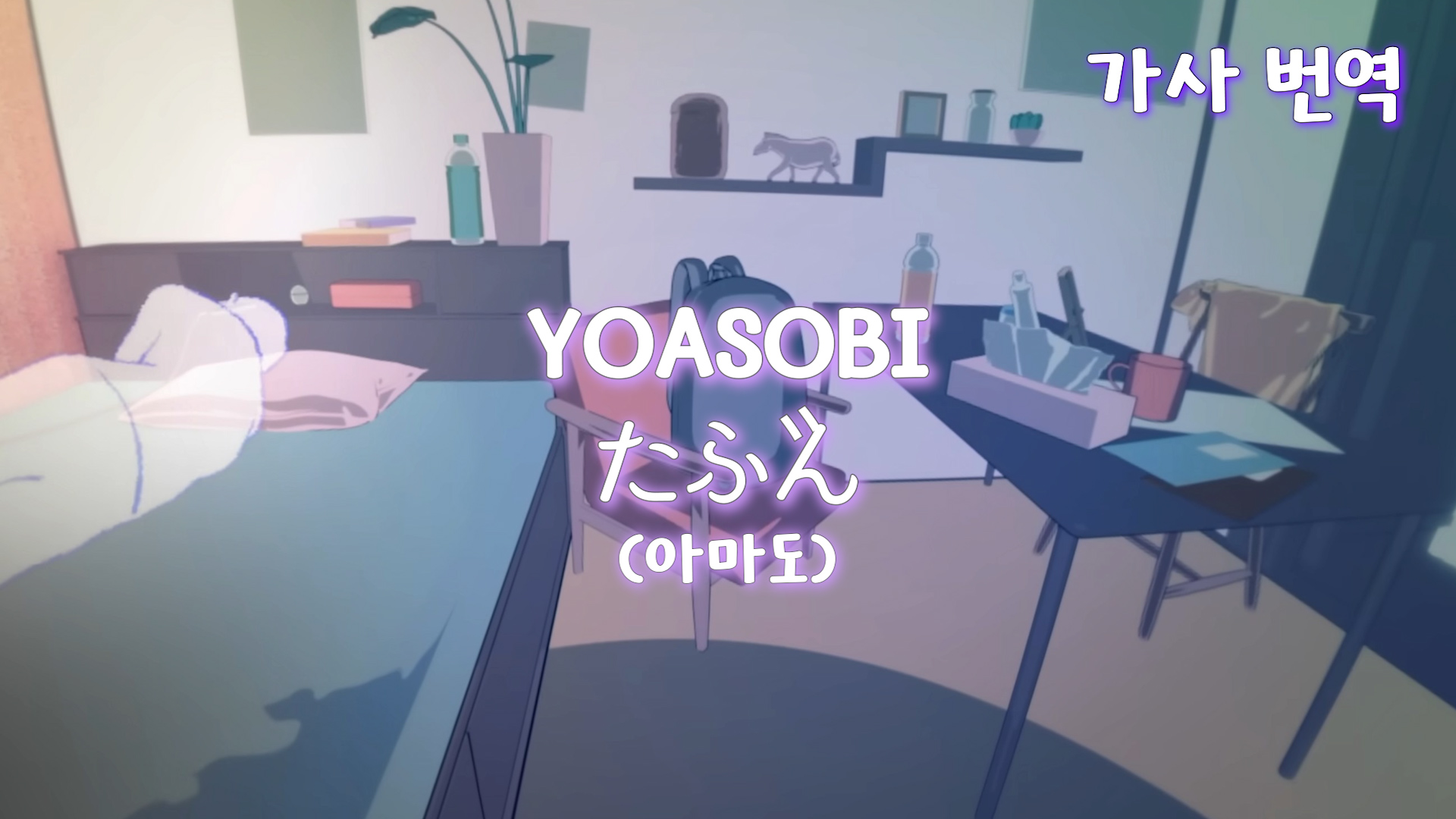 YOASOBI - たぶん (아마도) 가사 번역