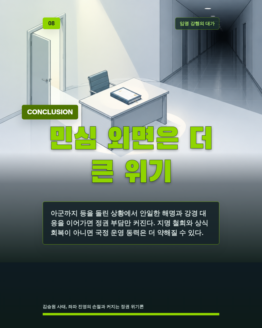 민심 외면은 더 큰 위기