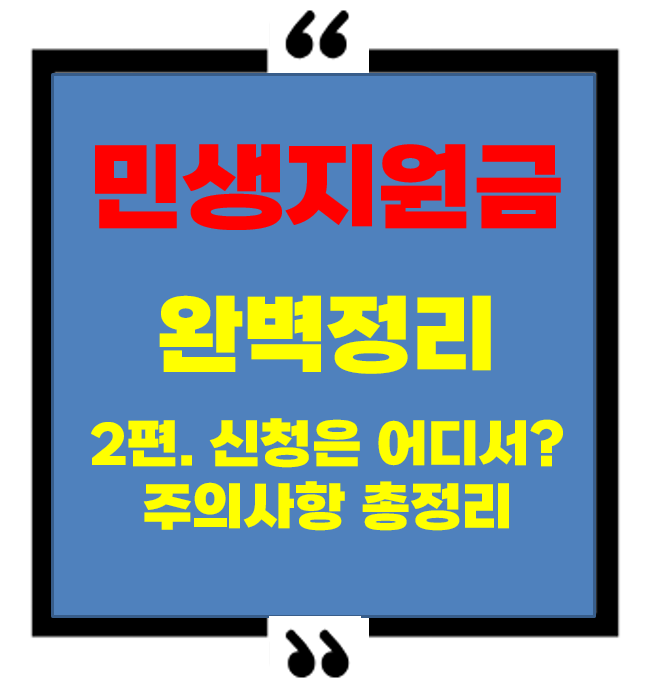2025 민생지원금 신청 어디서? 놓치면 큰 일 나는 주의 사항까지
