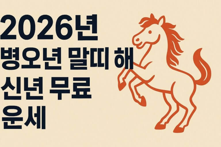 2026년 병오년