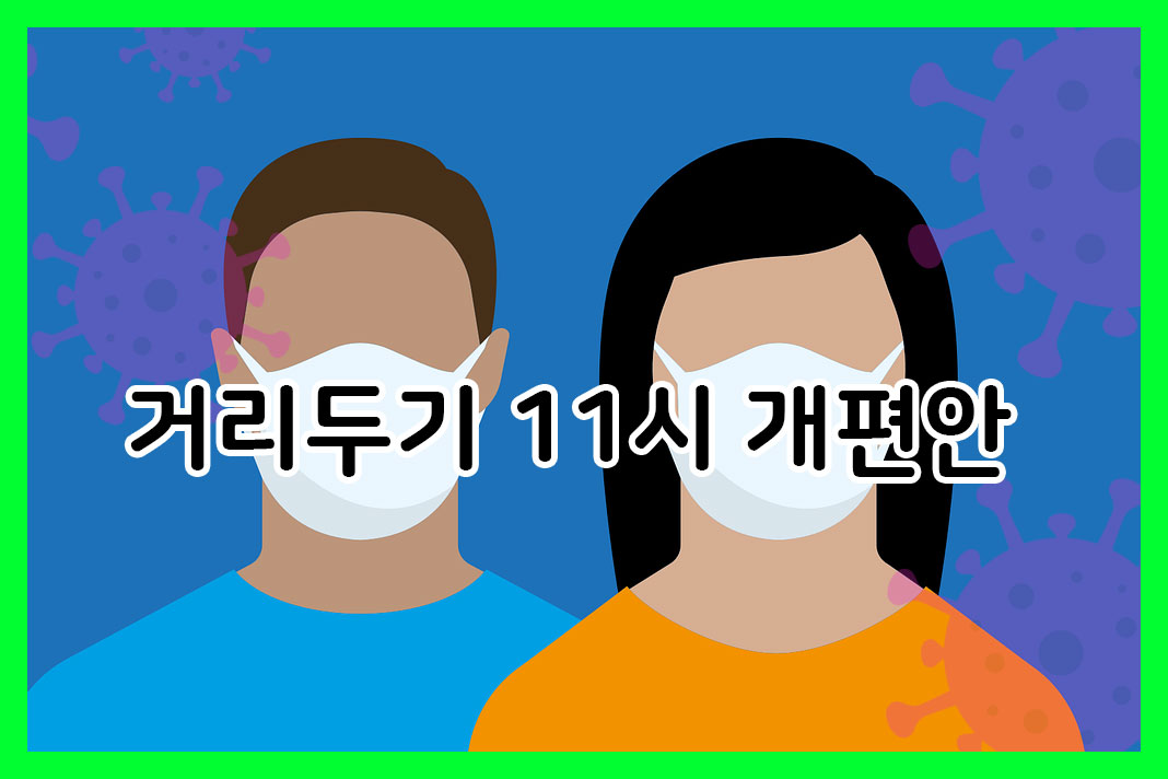 거리두기_11시_개편안