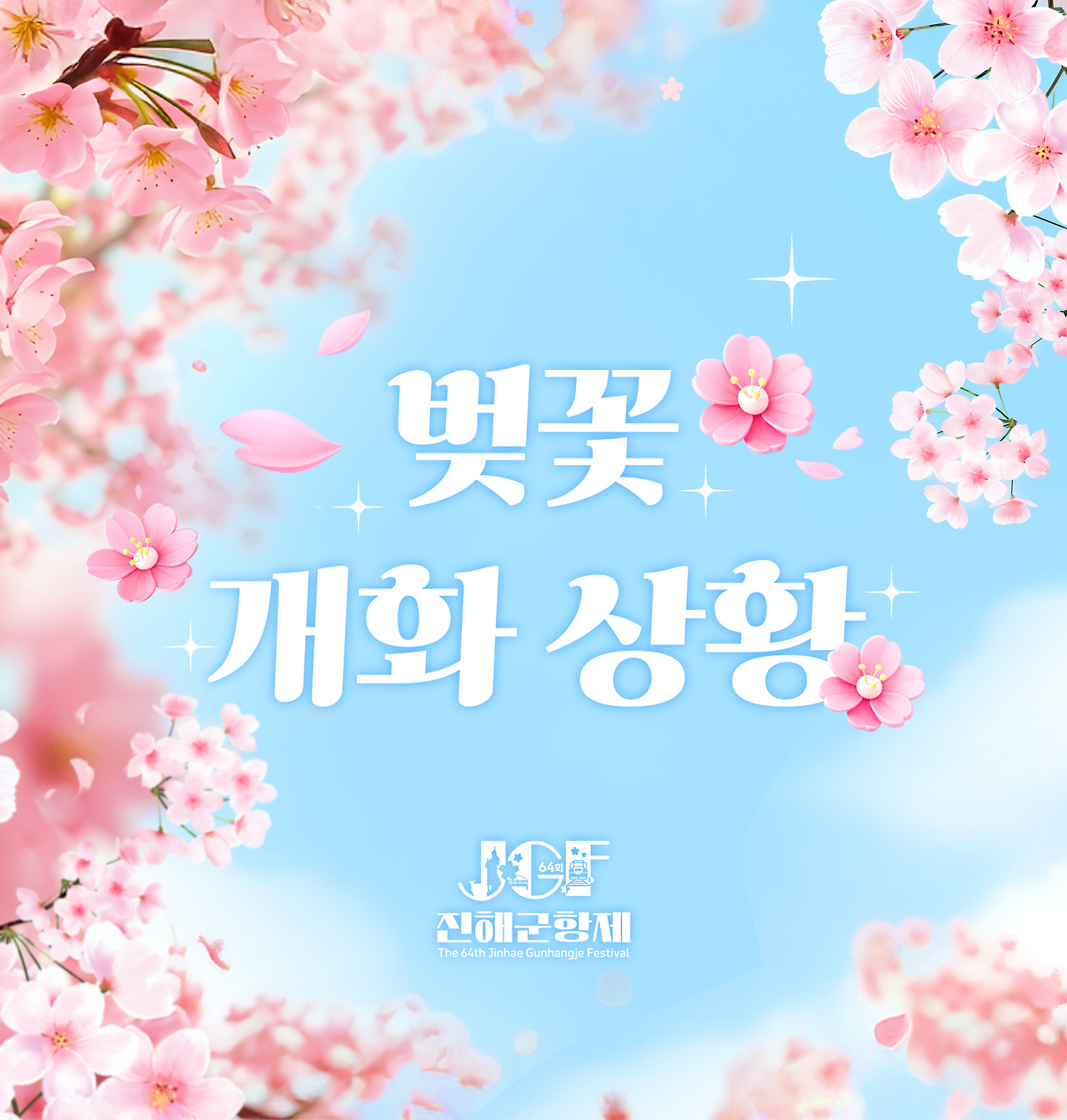 2026 진해군항제 실시간 개화 상황·주차 명당·셔틀 예약 방법