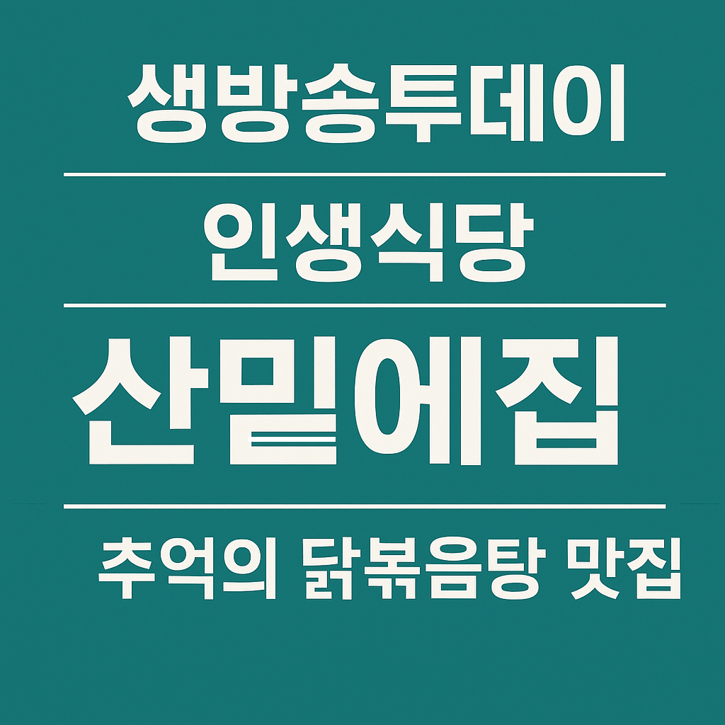 생방송투데이 3782회 인생식당 강원 평창 닭볶음탕 맛집 산밑에집
