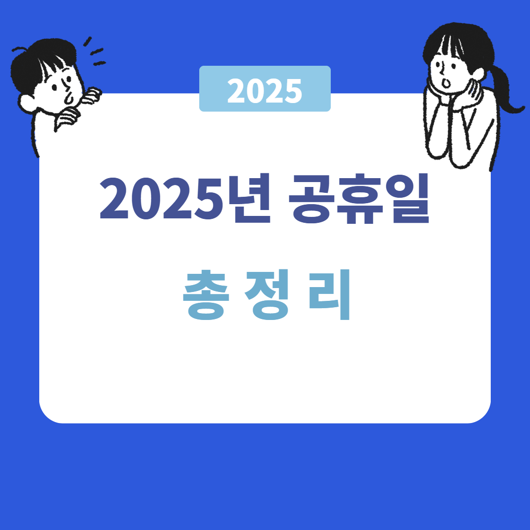 2025년 공휴일 총정리