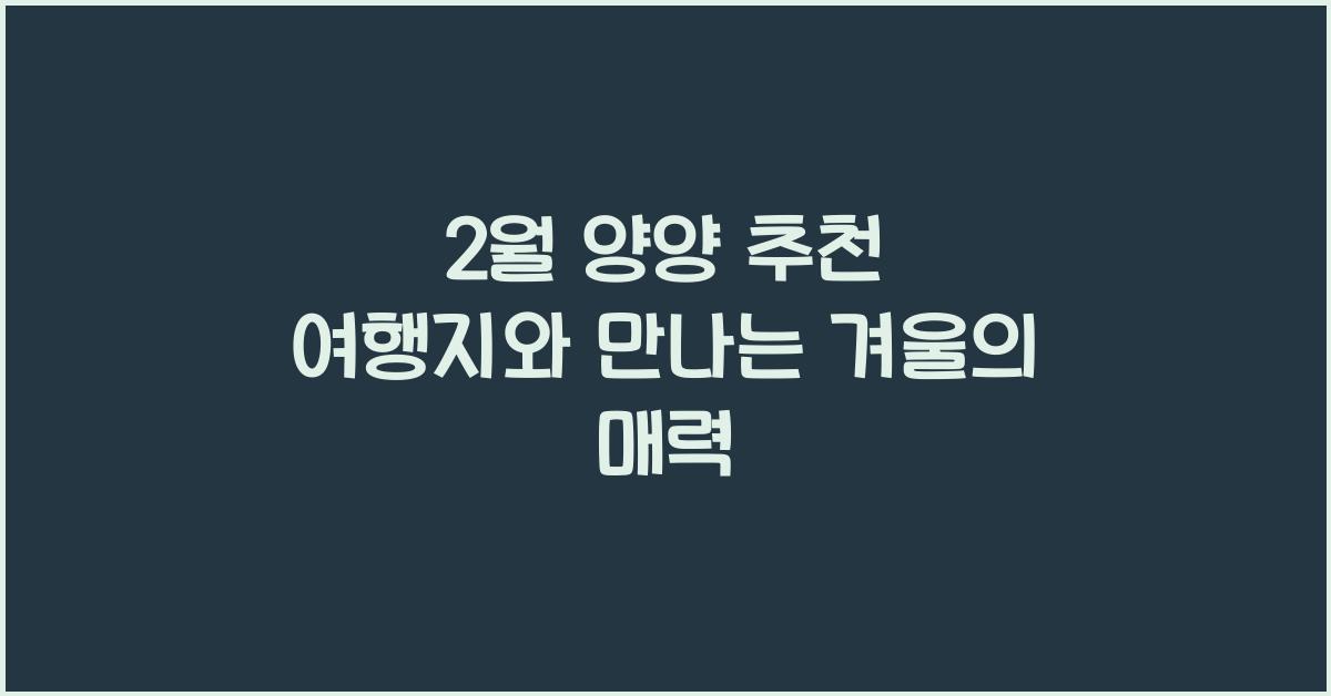 2월 양양 추천 여행지