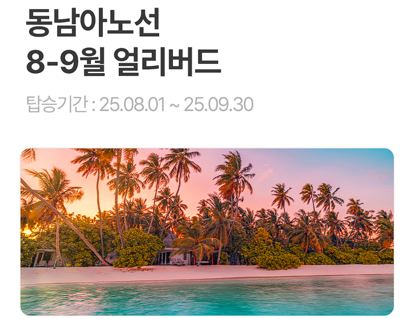 동남아 특가