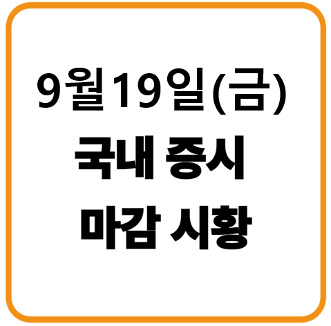 2025년 9월 19일(금) 한국증시 마감시황