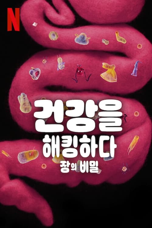 건강을 해킹하다 다큐멘터리 관련 이미지