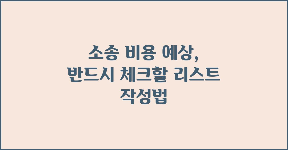 소송 비용 예상:  꼼꼼한 체크리스트