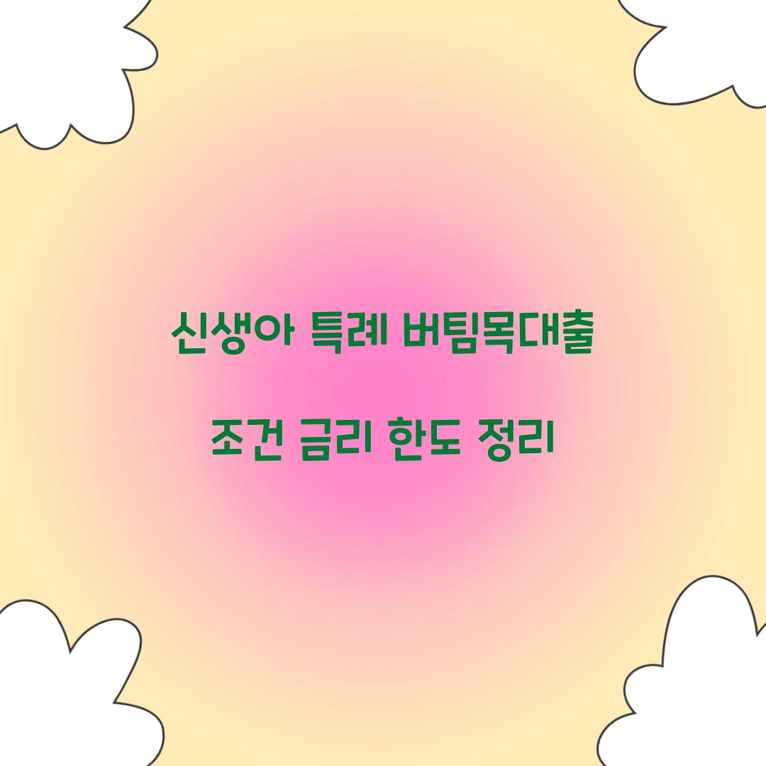 신생아 특례 버팀목대출