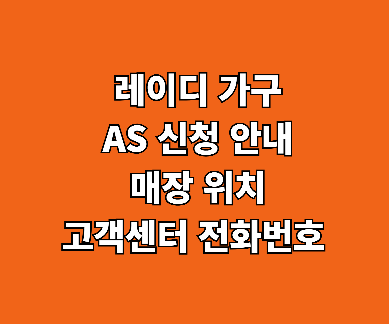 레이디 가구 AS 신청 썸네일