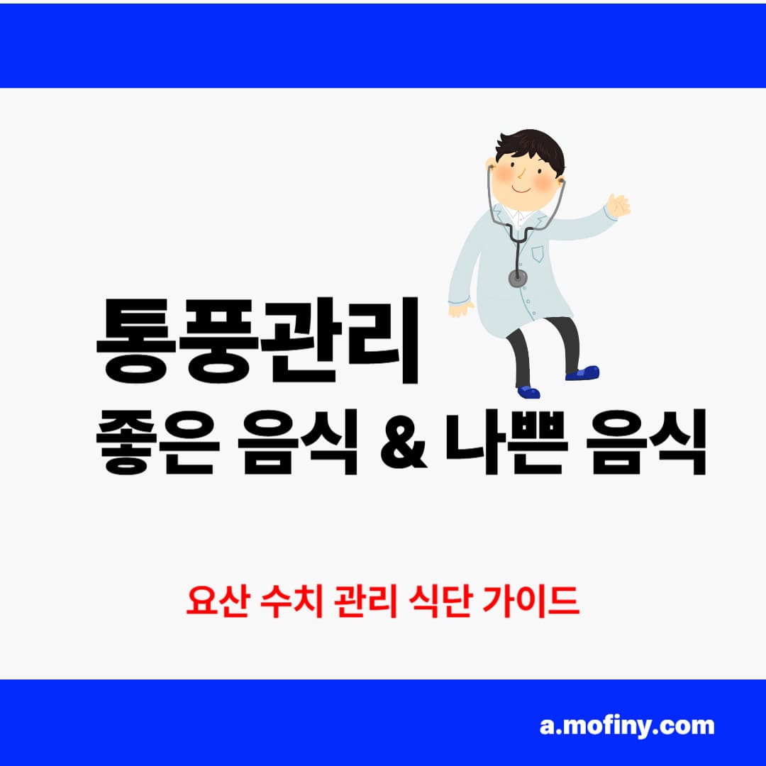 통풍에 좋은음식 &amp; 나쁜 음식