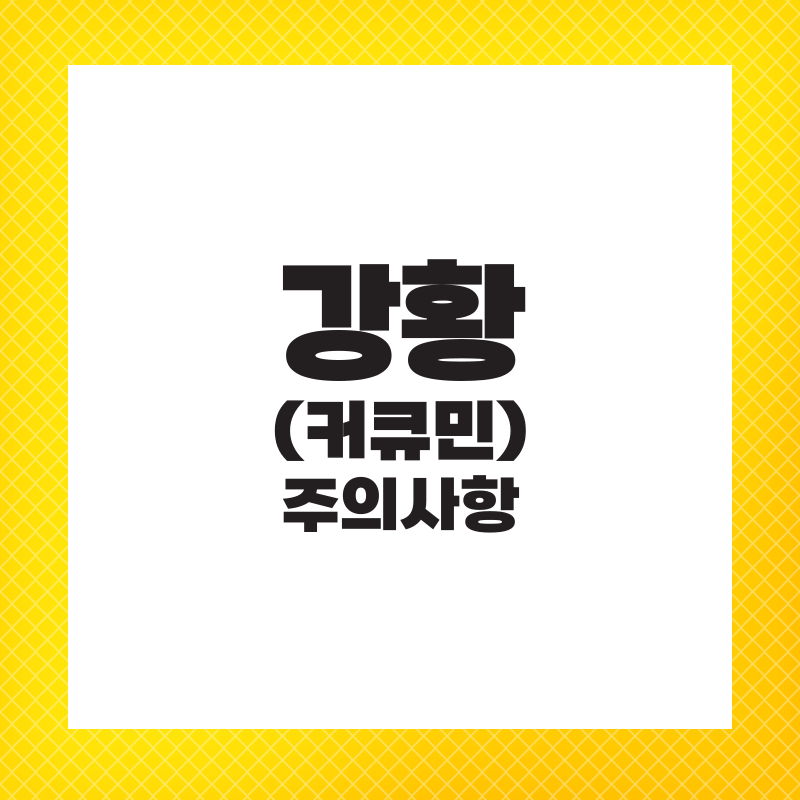 강황가루 효능 먹는법 영양제 추천 주의사항