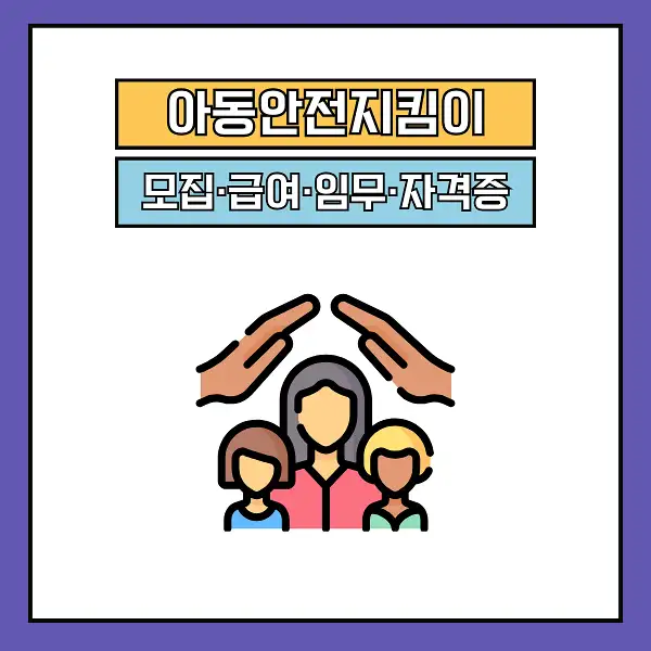 아동안전지킴이