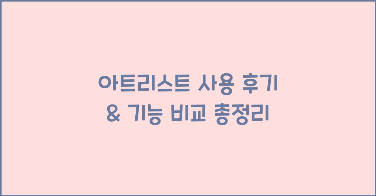 아트리스트
