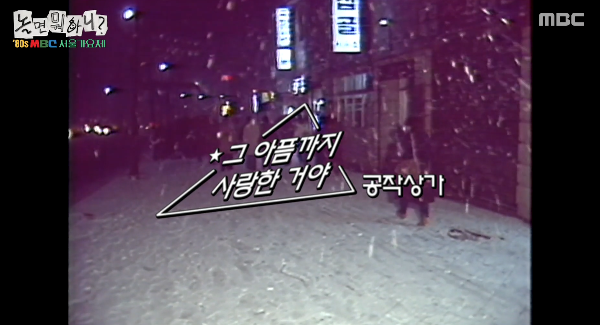 놀면 뭐하니 80년대 서울가요제 예선 참가자 정체