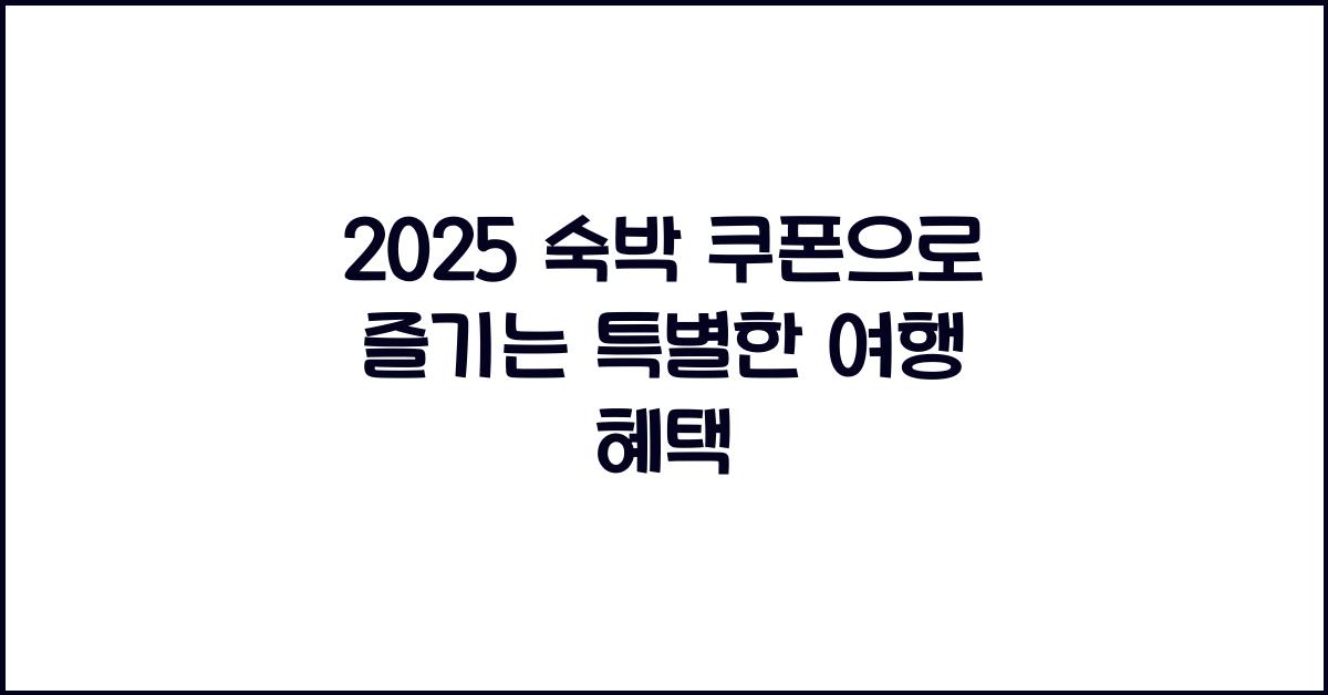 2025 숙박 쿠폰