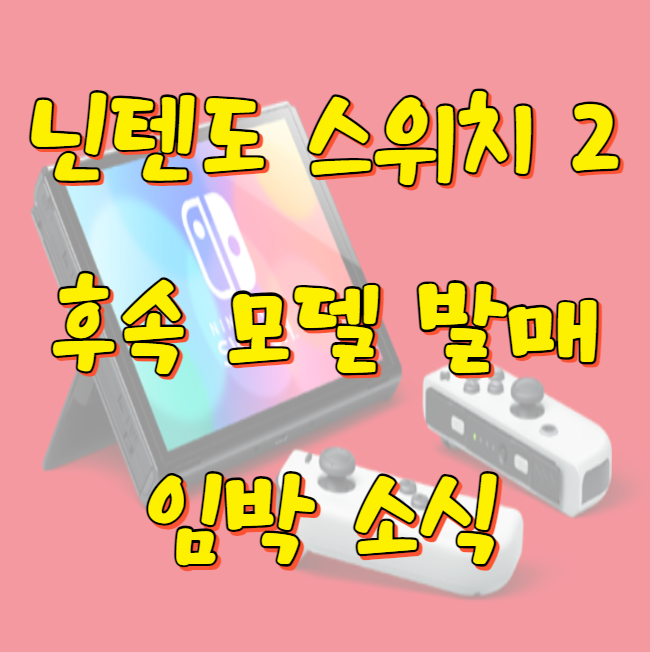 닌텐도 스위치 2
