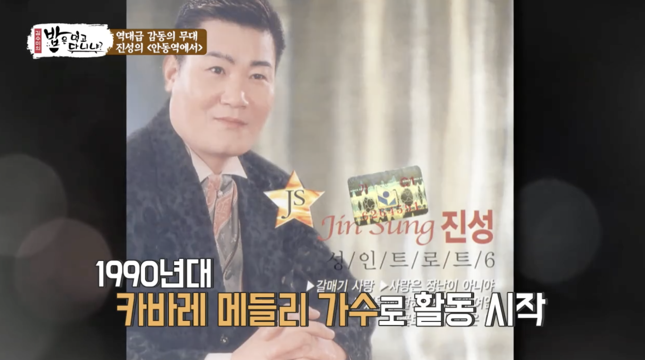 방송 밥은 먹고 다니냐에 출연한 가수 진성