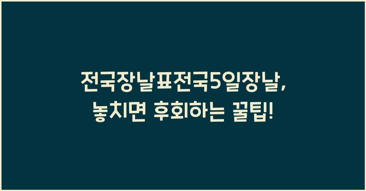 전국장날표전국5일장날
