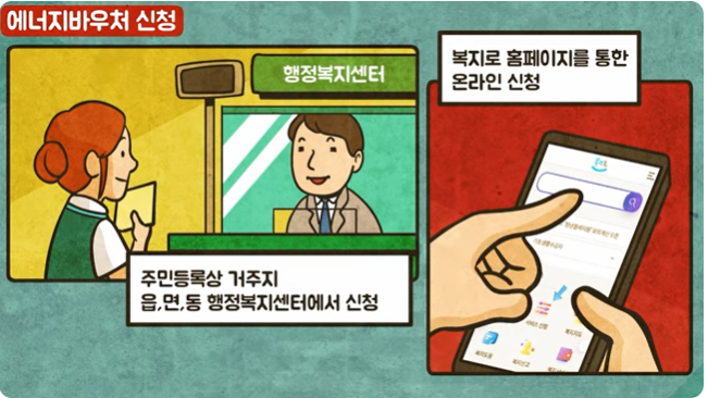 에너지바우처 신청 방법 두 가지