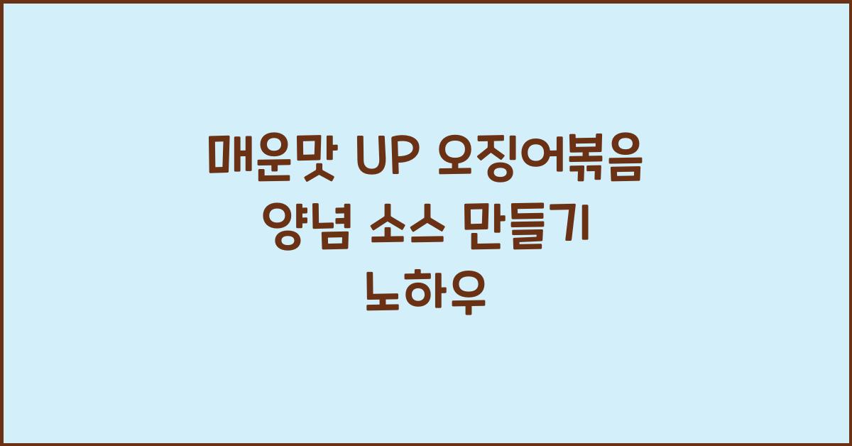 오징어볶음 양념 소스 만들기
