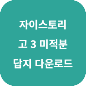 수능 대비 자이스토리 고 3 미적분 답지 2024 섬네일