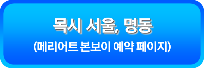 목시 서울&#44; 명동