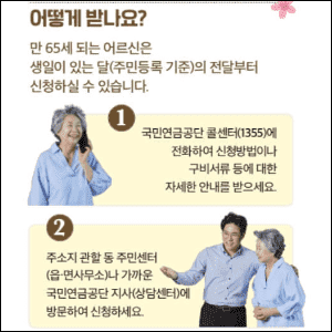 기초연금 신청방법