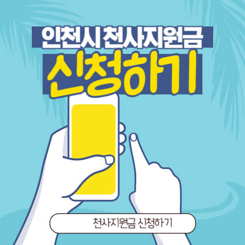 인천시 천사지원금 신청하기