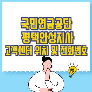 국민연금공단 평택안성지사 고객센터 위치 및 담당업무별 전화번호