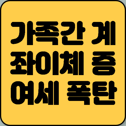 가족간 계좌이체 증여세 폭탄 피하는 완벽 가이드