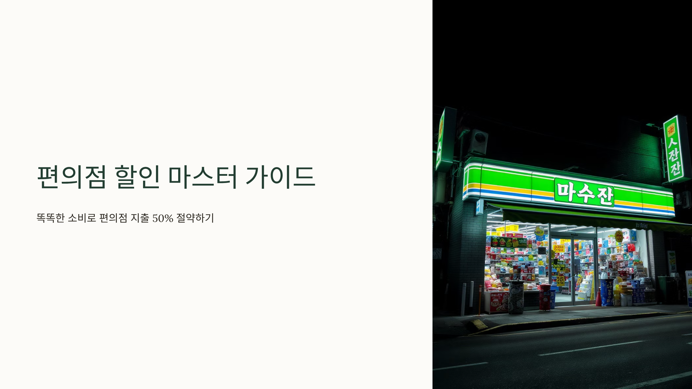 편의점 덕후가 알려주는 할인 꿀팁