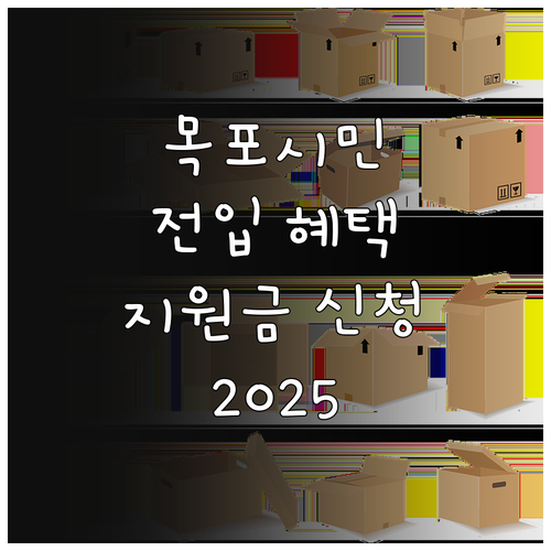 2025 목포시 전입자를 위한 선물:..
