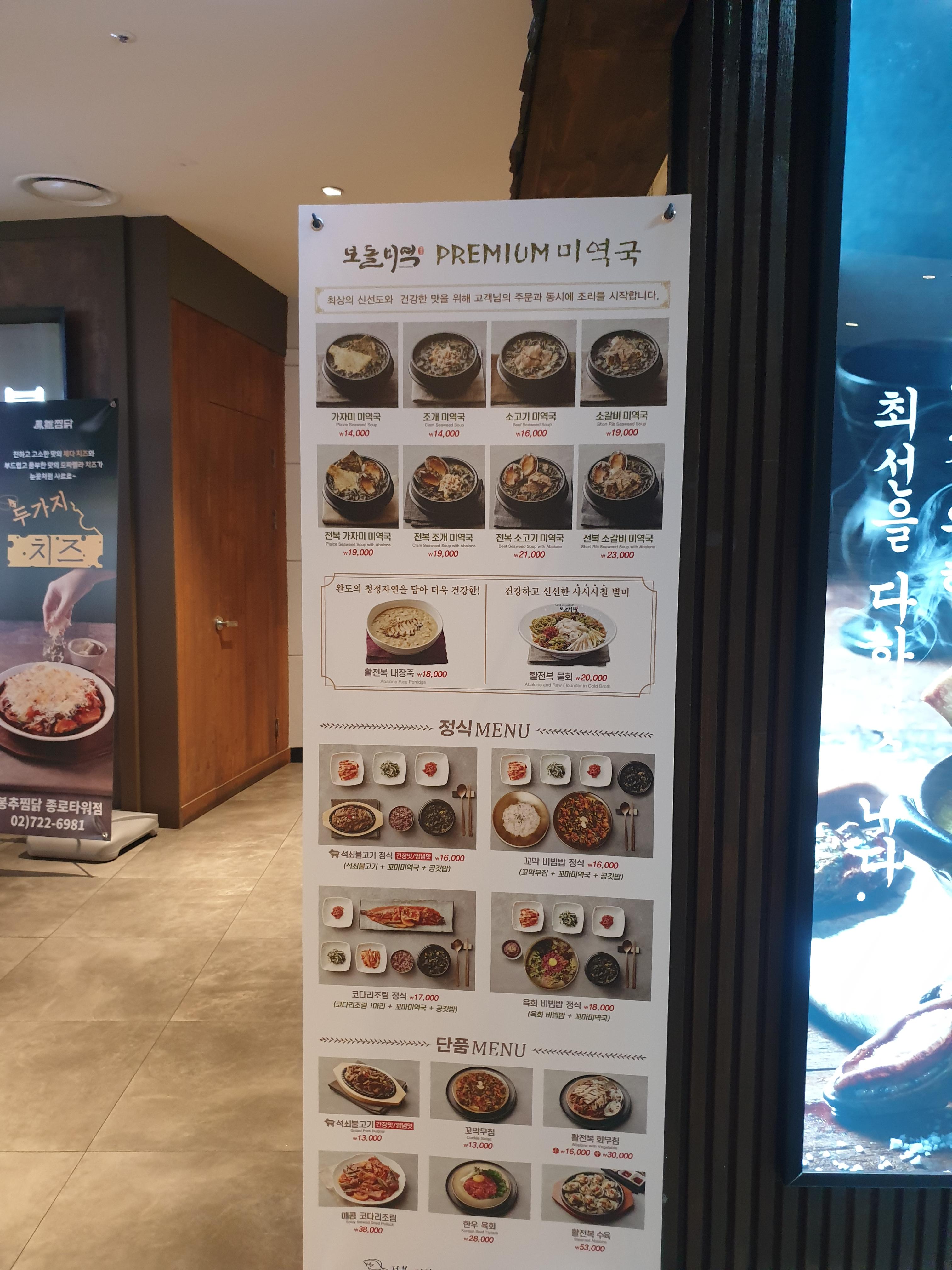 종각타워 보들미역 메뉴