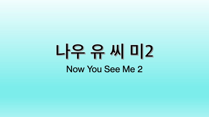 영화 나우 유 씨 미2