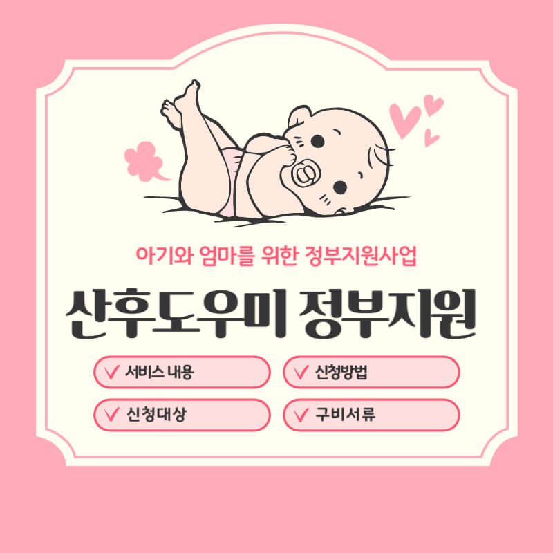 2024 산후도우미 정부지원 신청방법 신청대상 구비서류