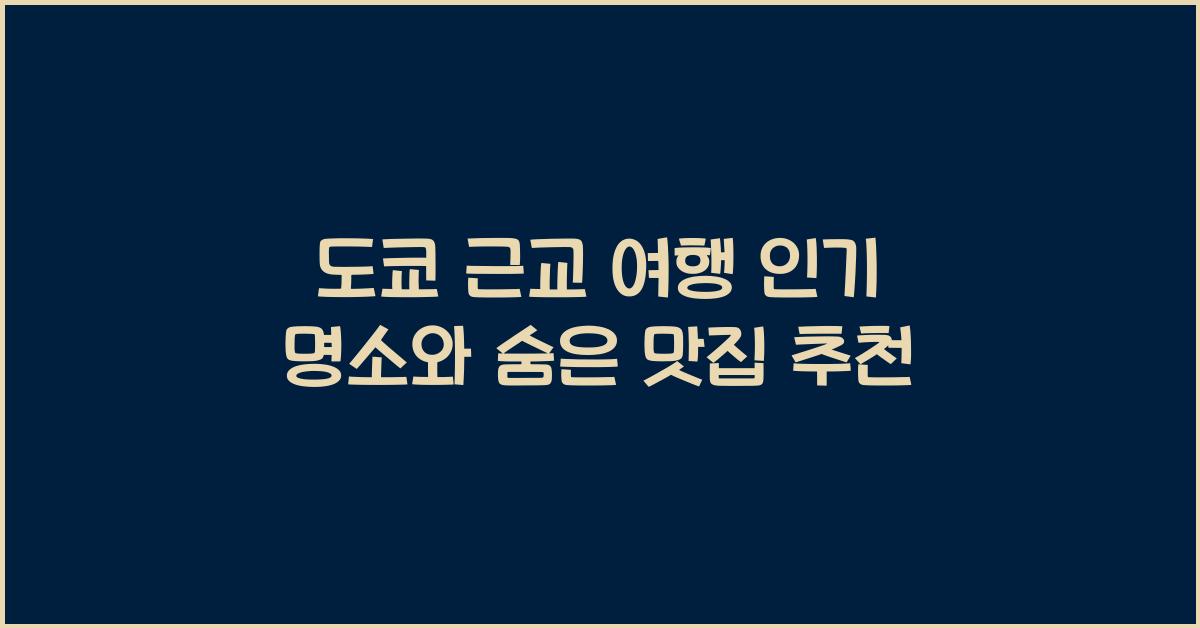 도쿄 근교 여행