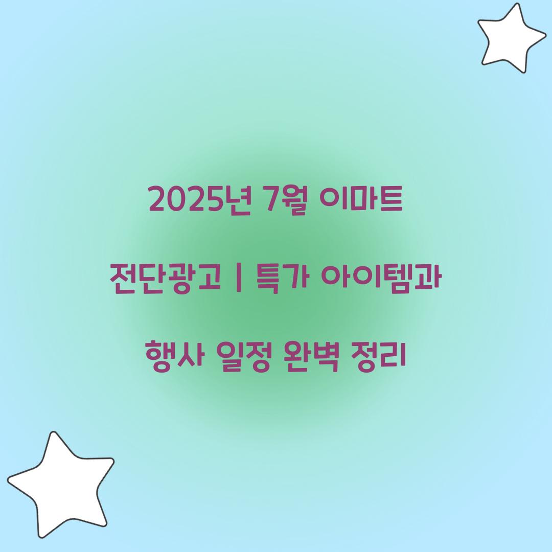 2025년 7월 이마트 전단광고