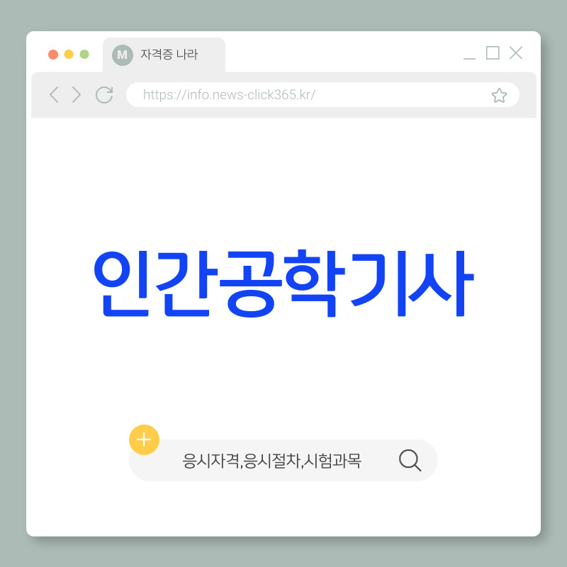 인간공학기사 [실기 기출문제, 필기 기출문제, 시험일정, 응시자격]