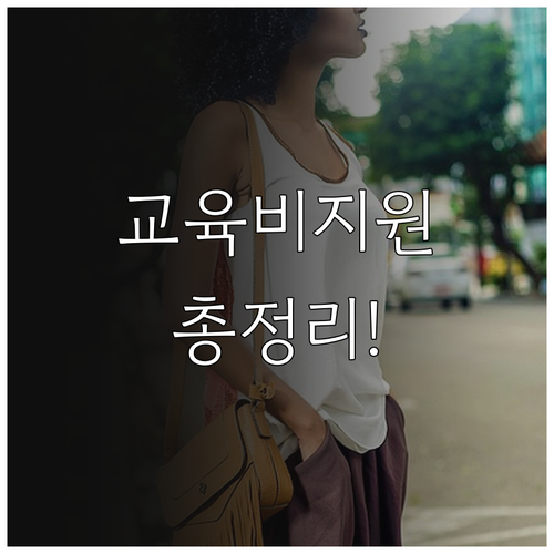 2025 초중고 교육비 지원: 대상,..