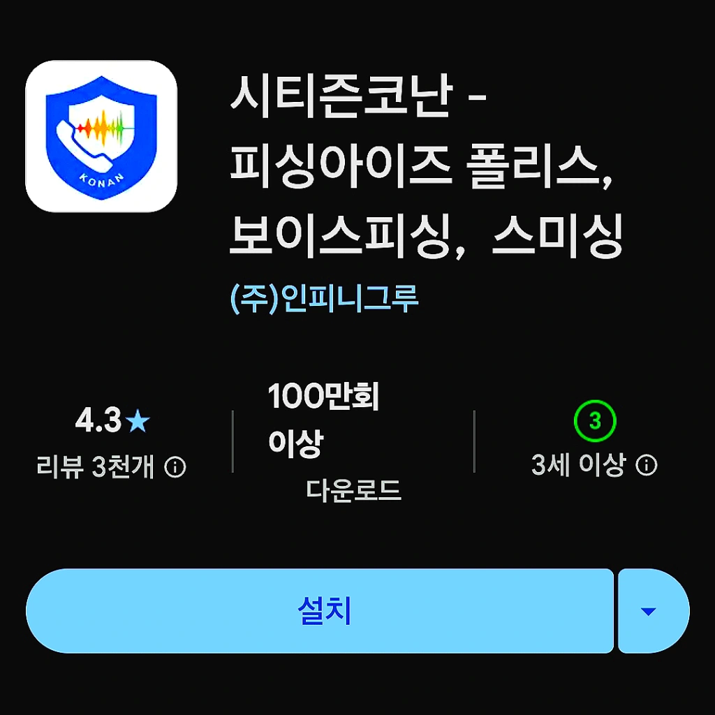 시티즌-코난-앱-설치-보이스피싱-예방앱