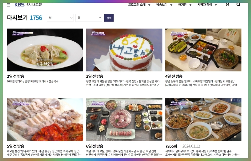 KBS 6시 내고향 다시보기 오늘 방송 바로가기