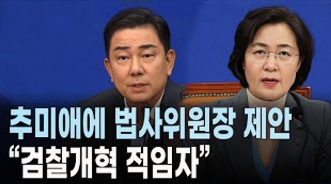 추미애 의원을 법제사법위원장으로 내정한 것은 민주당 입장에서 단순한 인선이 아니라 강력한 개혁 의지를 드러낸 전략적 결정입니다. 추 의원은 과거 법무부 장관 시절 검찰개혁을 주도하며 강한 정치적 상징성을 확보한 인물로, 법사위 운영에 있어 타협보다는 명확한 방향성과 추진력을 앞세우는 리더십을 보여준 바 있습니다. 민주당이 이 시점에 그를 다시 전면에 배치한 것은, 검찰개혁과 사법개혁 과제를 22대 국회에서 본격적으로 추진하겠다는 신호이자, 야당의 입법 저지 시도에 맞서 정면 대응하겠다는 입장을 분명히 한 조치입니다. 내부적으로는 기강 정비, 외부적으로는 개혁 동력 복원을 동시에 꾀하는 의미를 담고 있습니다.