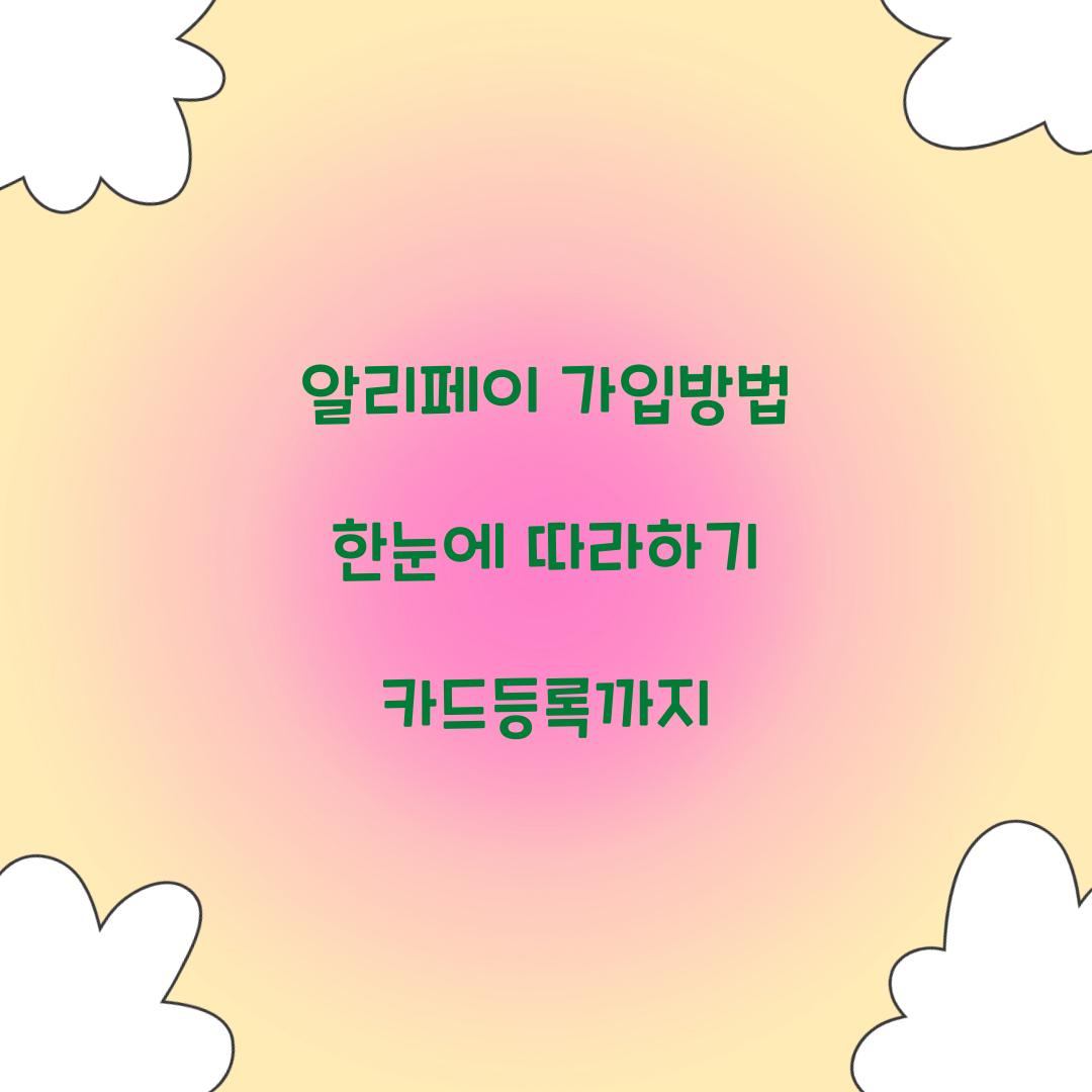 알리페이 가입방법
