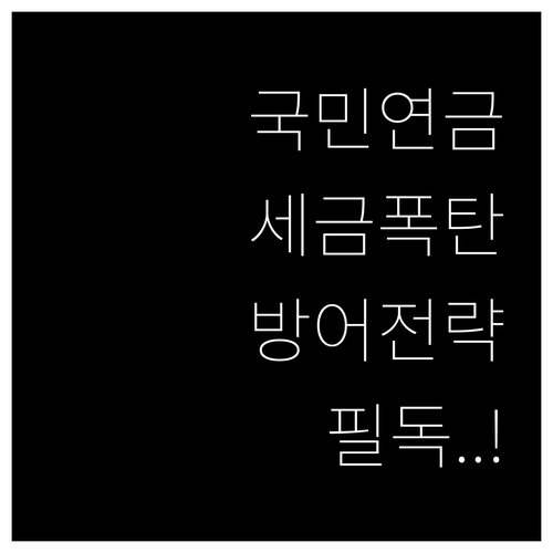 직장인과 개인사업자가 꼭 알아야 할 ..