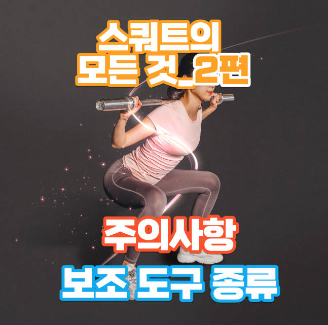 스쿼트-보조도구-및-주의사항